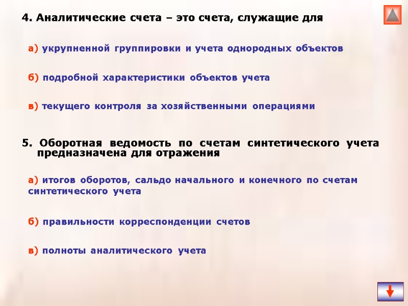 4. Аналитические счета – это счета, служащие для 5. Оборотная ведомость по счетам синтетического